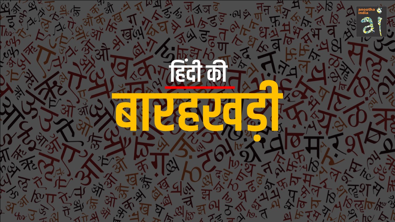 हिंदी बारहखड़ी