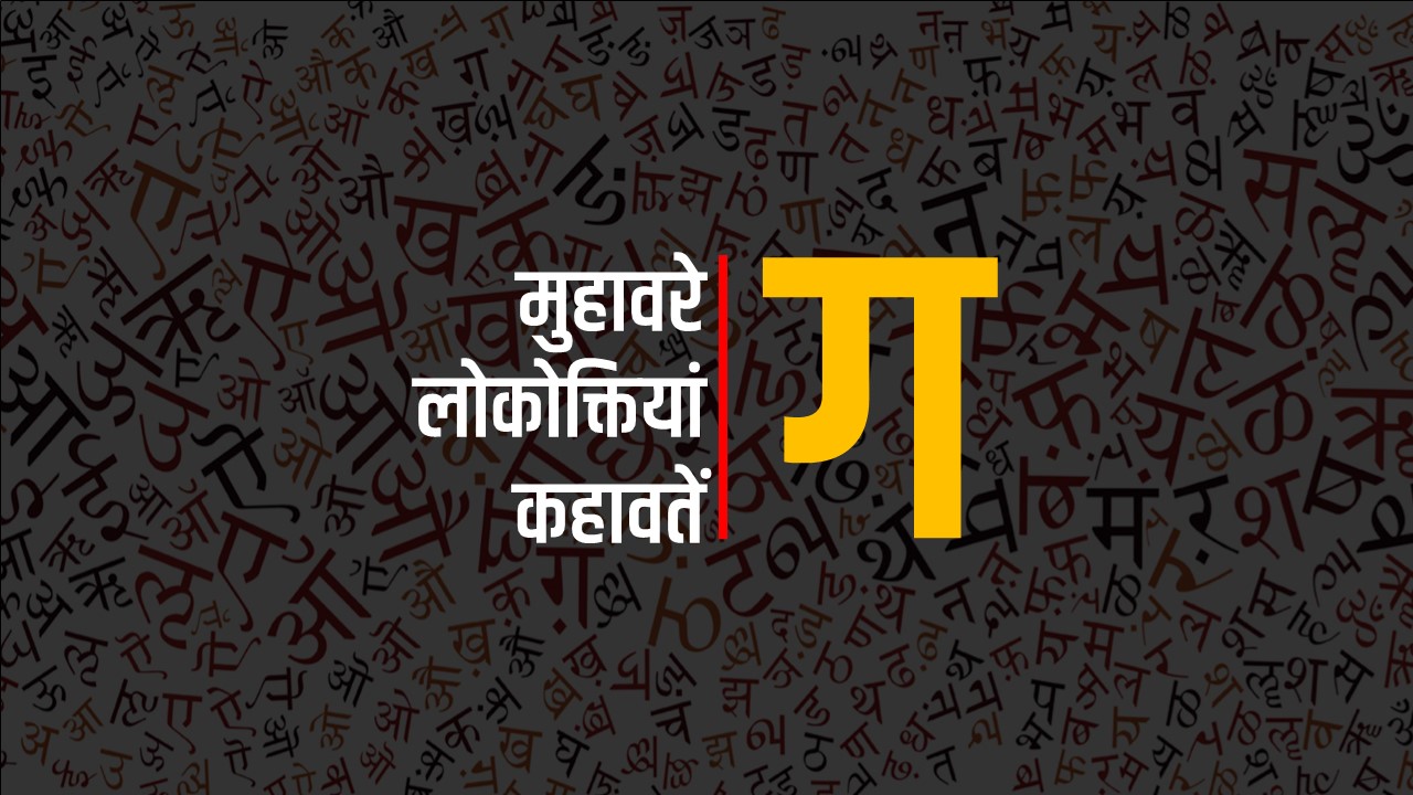 मुहावरे – लोकोक्तियां – कहावतें : ग