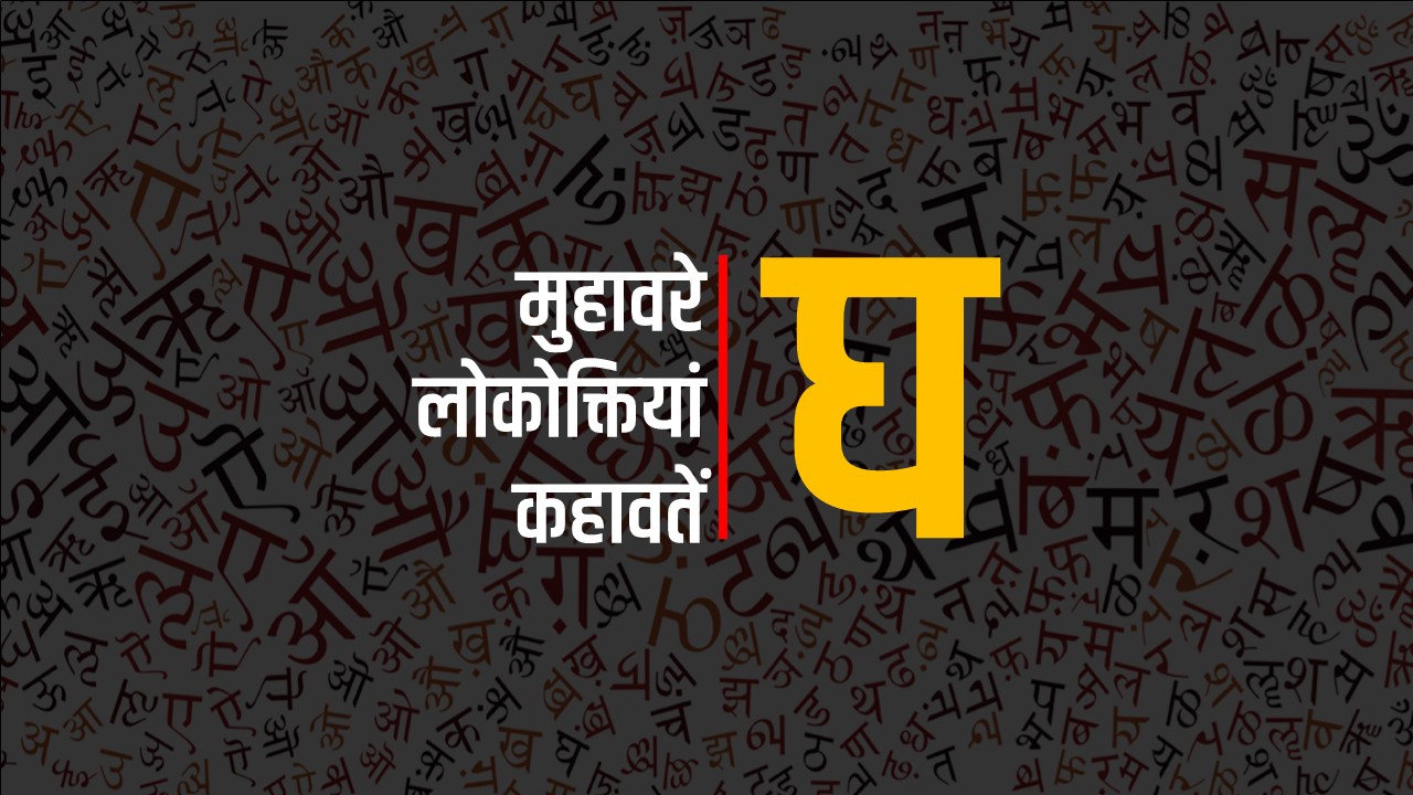 मुहावरे – लोकोक्तियां – कहावतें : घ