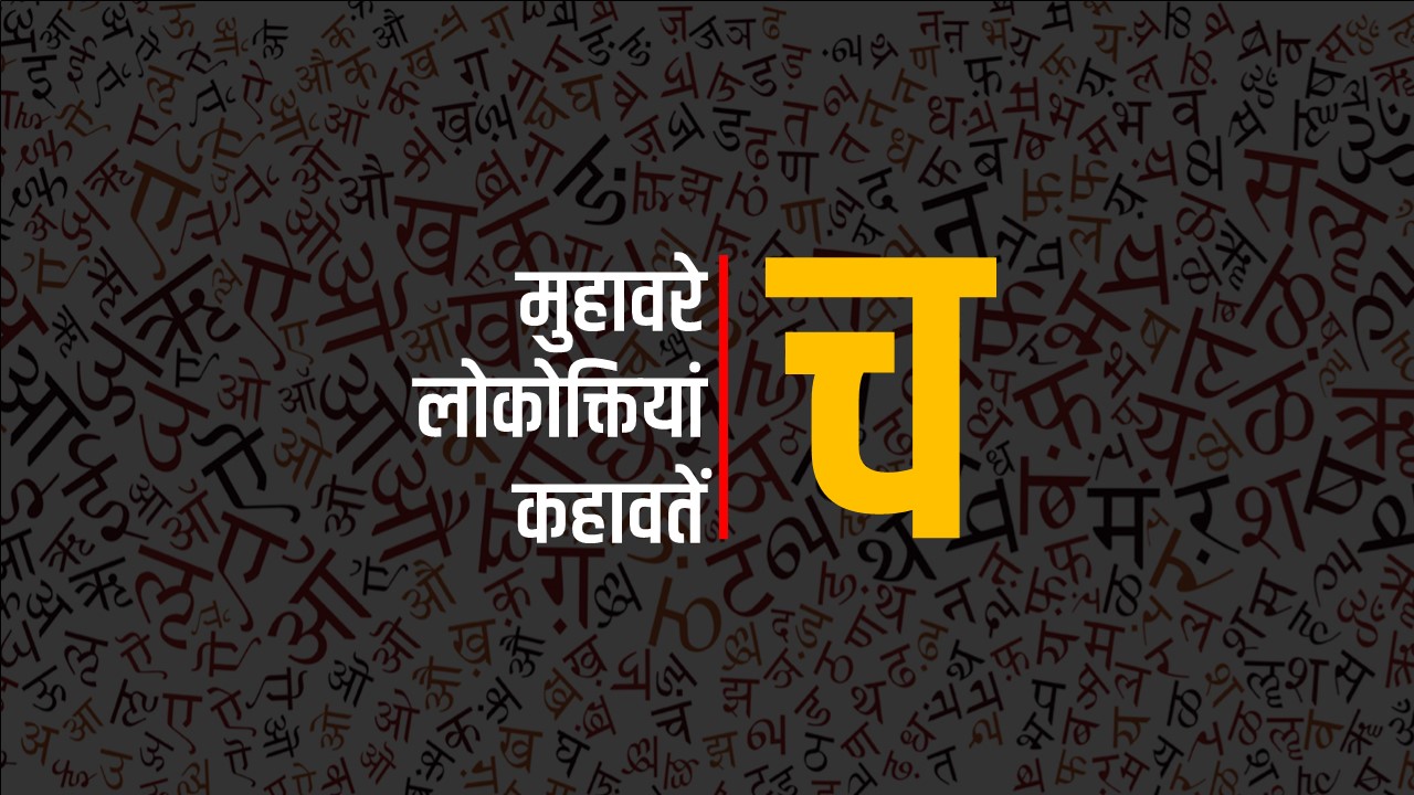 मुहावरे – लोकोक्तियां – कहावतें : च