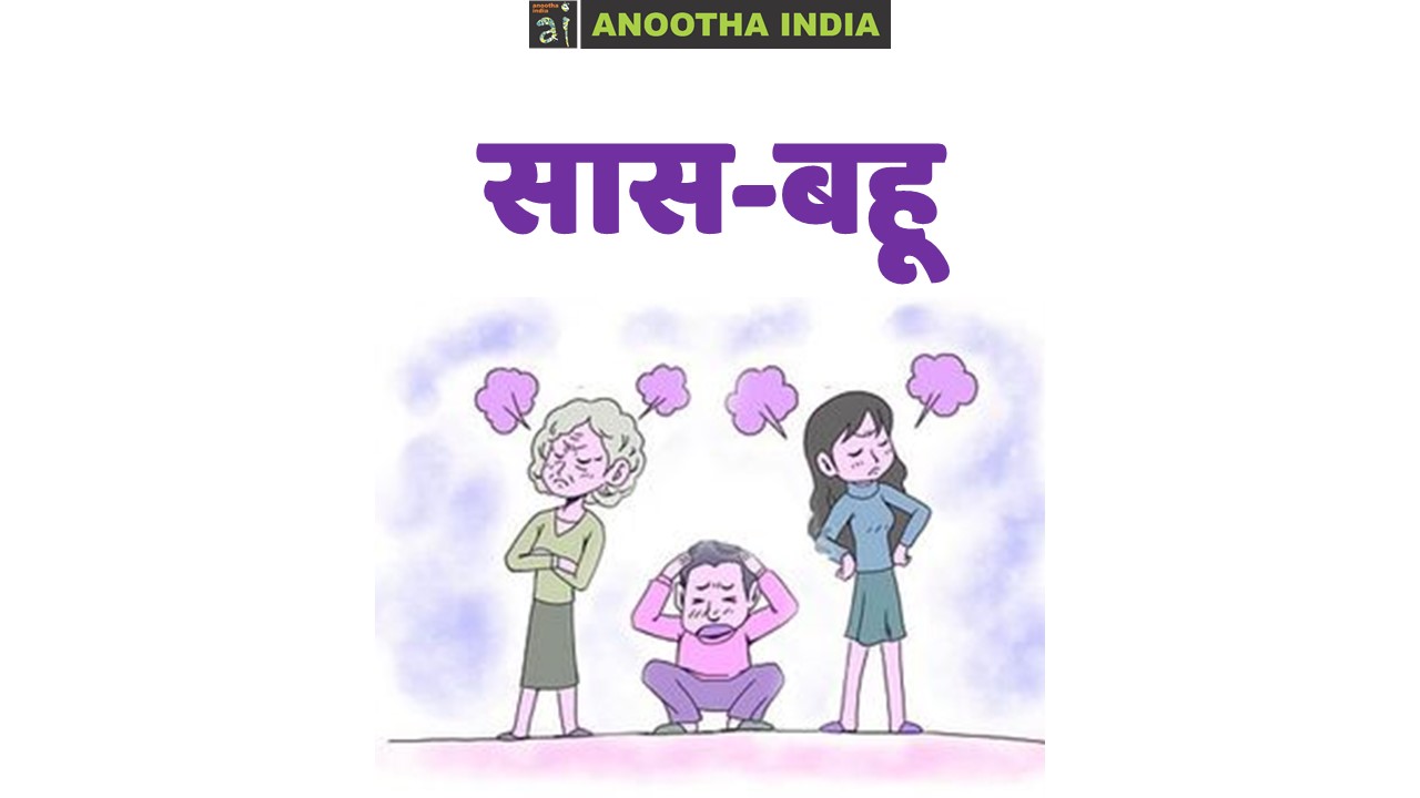 सास-बहू के लतीफे