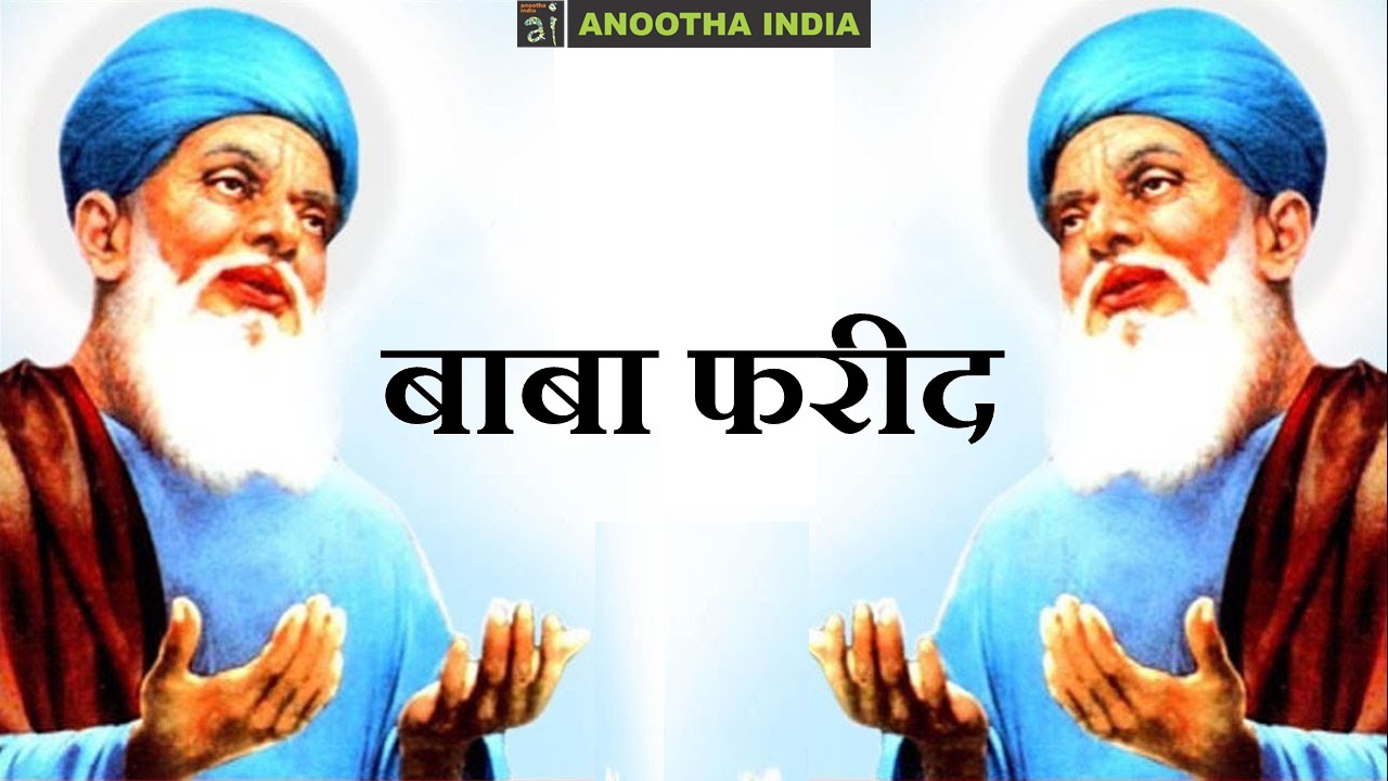 तू वी मिट्टी मैं वी मिट्टी – बाबा फरीद