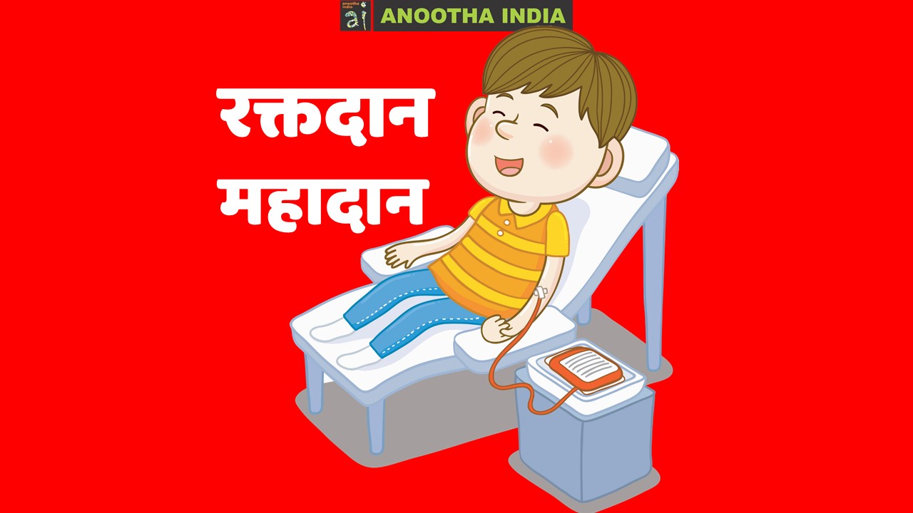 रक्तदान में दूसरों के साथ अपना भी फायदा