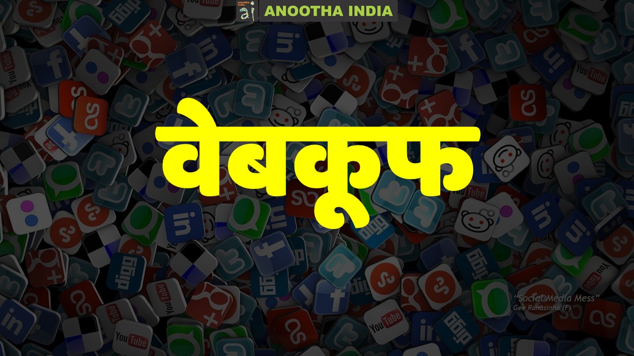 वेबकूफ: मूर्खों की नई किस्म