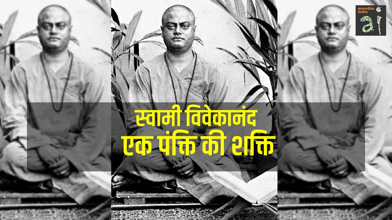 स्वामी विवेकानंद के विचार: एक पंक्ति की शक्ति