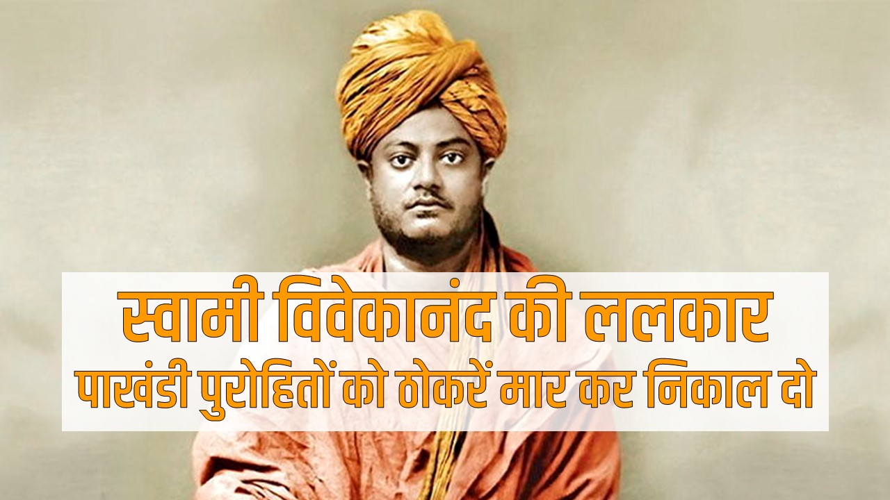 स्वामी विवेकानंद की ललकार: पाखंडी पुरोहितों को ठोकरें मार कर निकाल दो
