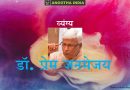 प्रभु! तुम्हारी पॉलिटिक्स क्या है? : व्यंग्य – प्रेम जनमेजय