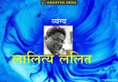 पांडेय जी बन गए प्रधानमंत्री: व्यंग्य – लालित्य ललित