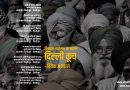 दिल्ली कूच – किसान आंदोलन का तराना – विवेक अग्रवाल