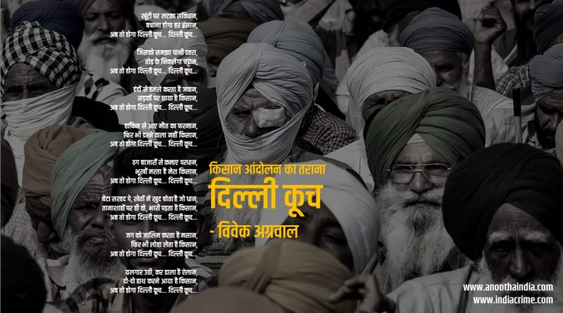 दिल्ली कूच – किसान आंदोलन का तराना – विवेक अग्रवाल