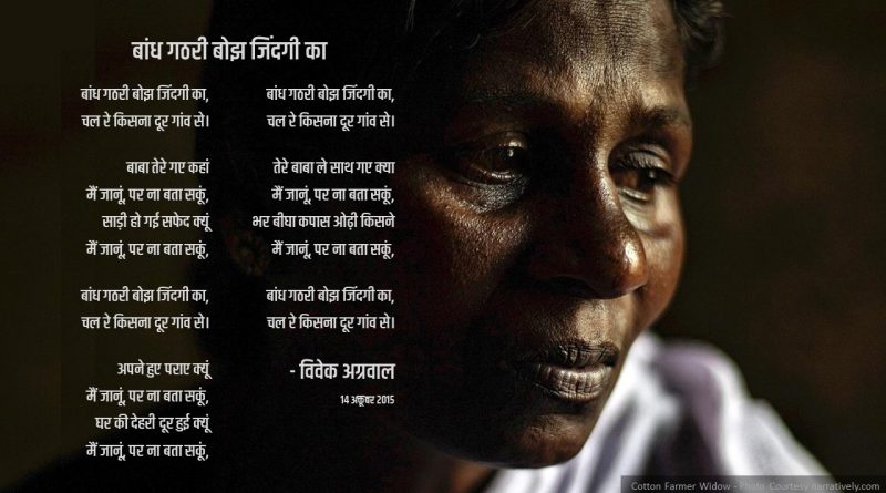 कविता पोस्टर – बांध गठरी बोझ जिंदगी का