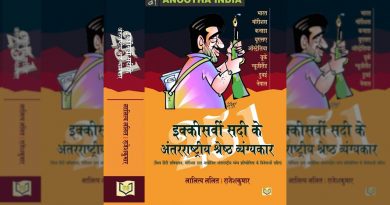 21वीं सदी के 251 अंतर्राष्‍ट्रीय व्‍यंग्‍यकारों में मुंबई के नौ और महाराष्‍ट्र के 6 व्‍यंग्‍यकार शामिल