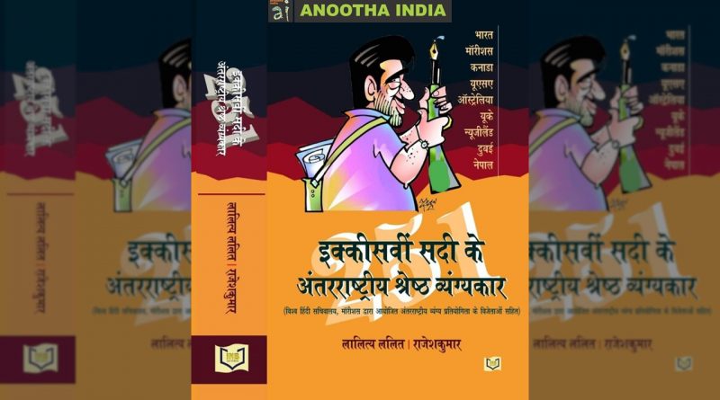 21वीं सदी के 251 अंतर्राष्‍ट्रीय व्‍यंग्‍यकारों में मुंबई के नौ और महाराष्‍ट्र के 6 व्‍यंग्‍यकार शामिल